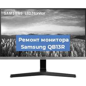 Замена конденсаторов на мониторе Samsung QB13R в Самаре